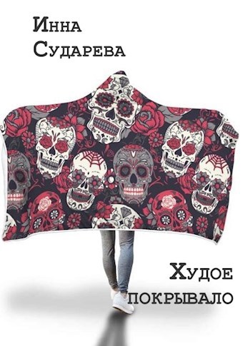 Худое покрывало
