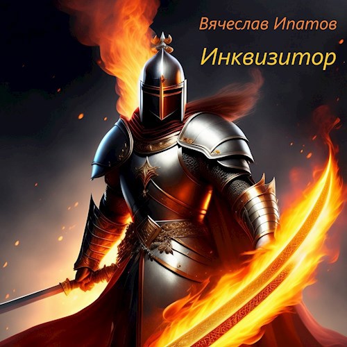 Инквизитор