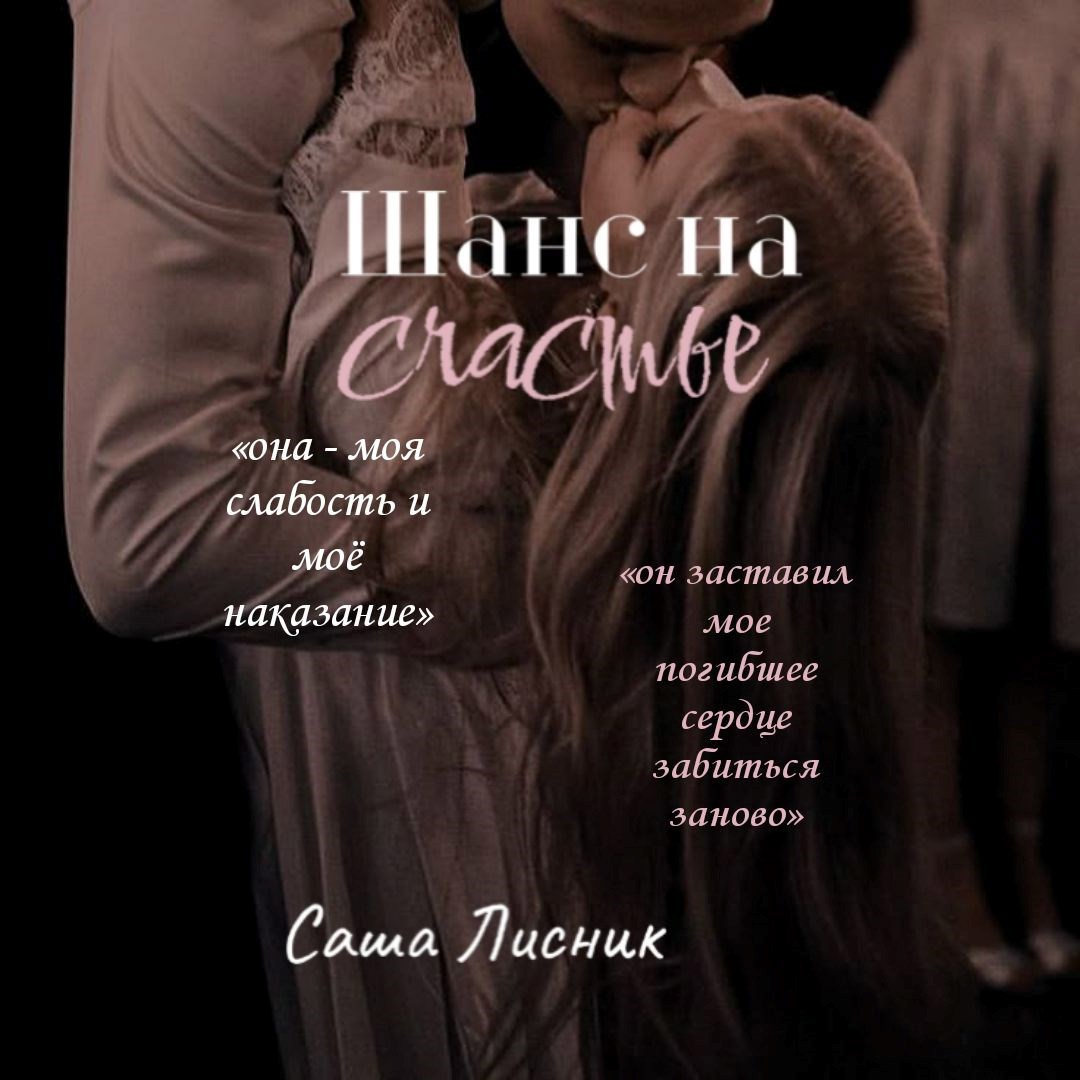 Шанс на счастье