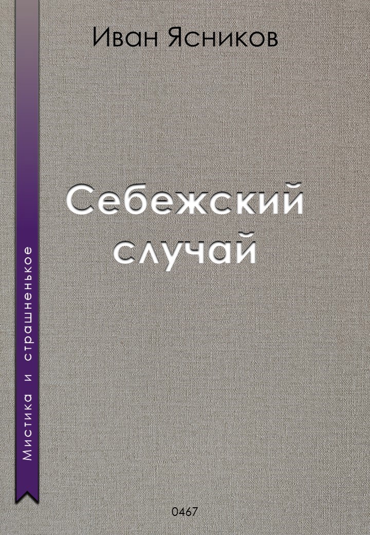 Себежский случай