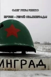 Путин герой Сталинграда