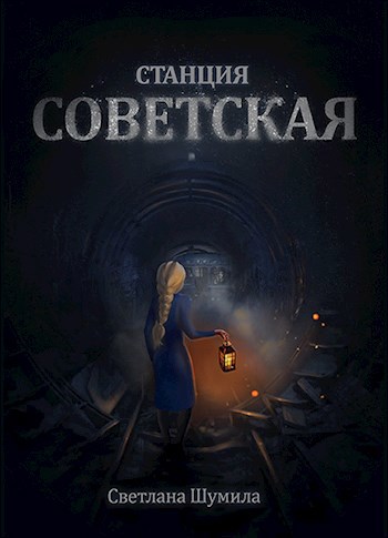 Станция "Советская"