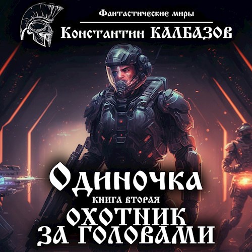 Одиночка. Охотник за головами (Аудио)