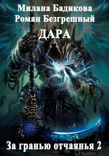Дара. За гранью отчаянья... Книга №2 Skull