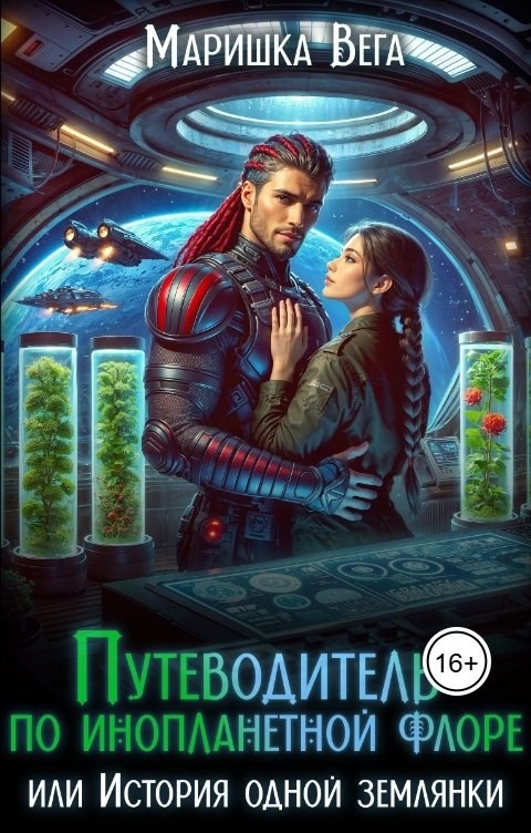 Путеводитель по инопланетной флоре или История одной землянки