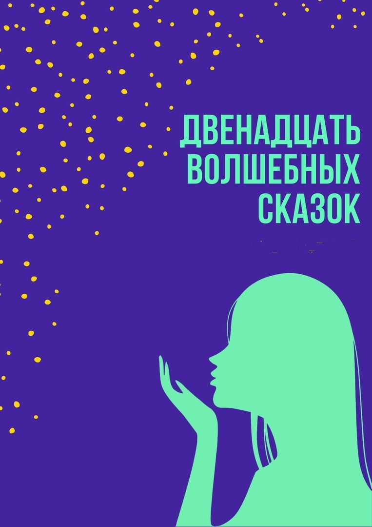Двенадцать волшебных сказок