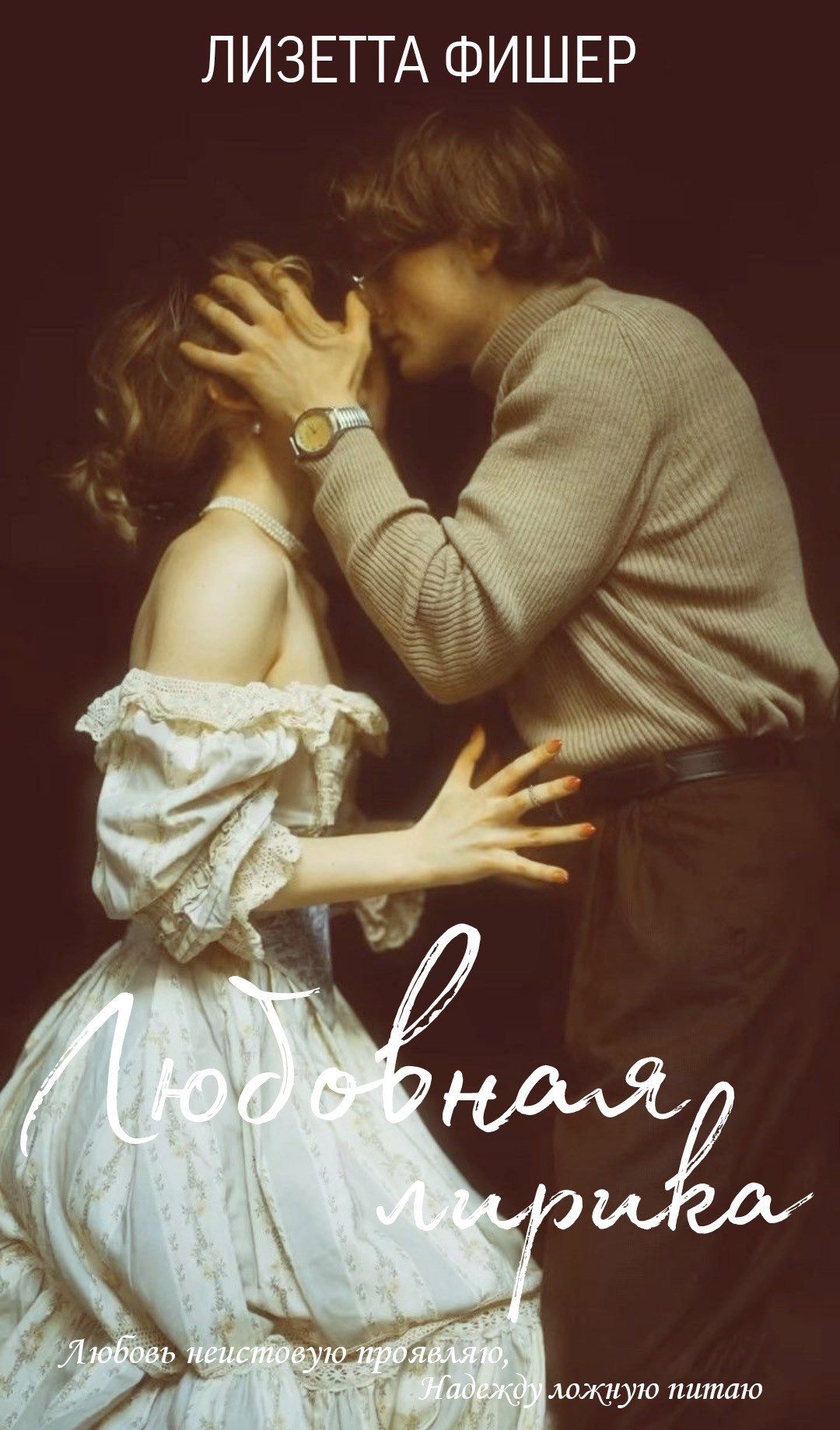 Любовная лирика