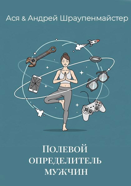 Полевой определитель мужчин