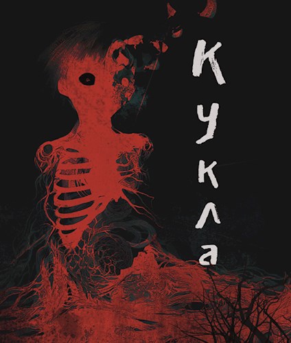 Кукла