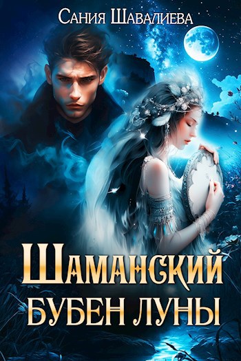 Шаманский бубен луны. Книга 2. Цикл Желтый ценник