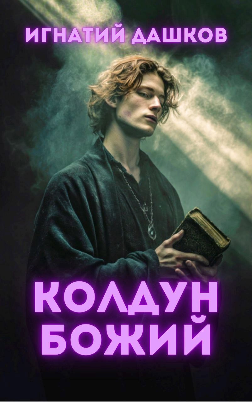 Колдун Божий