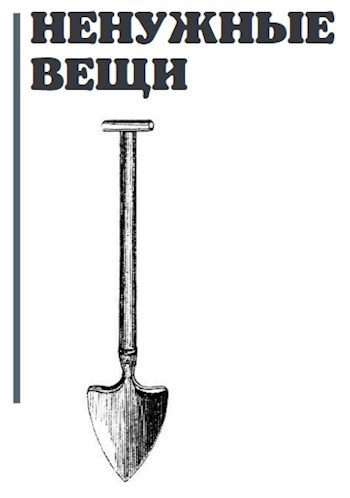 Ненужные вещи