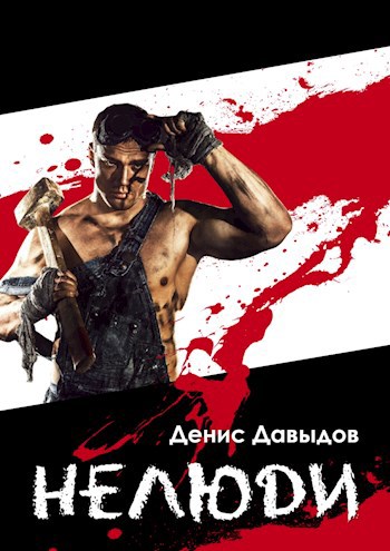 Нелюди