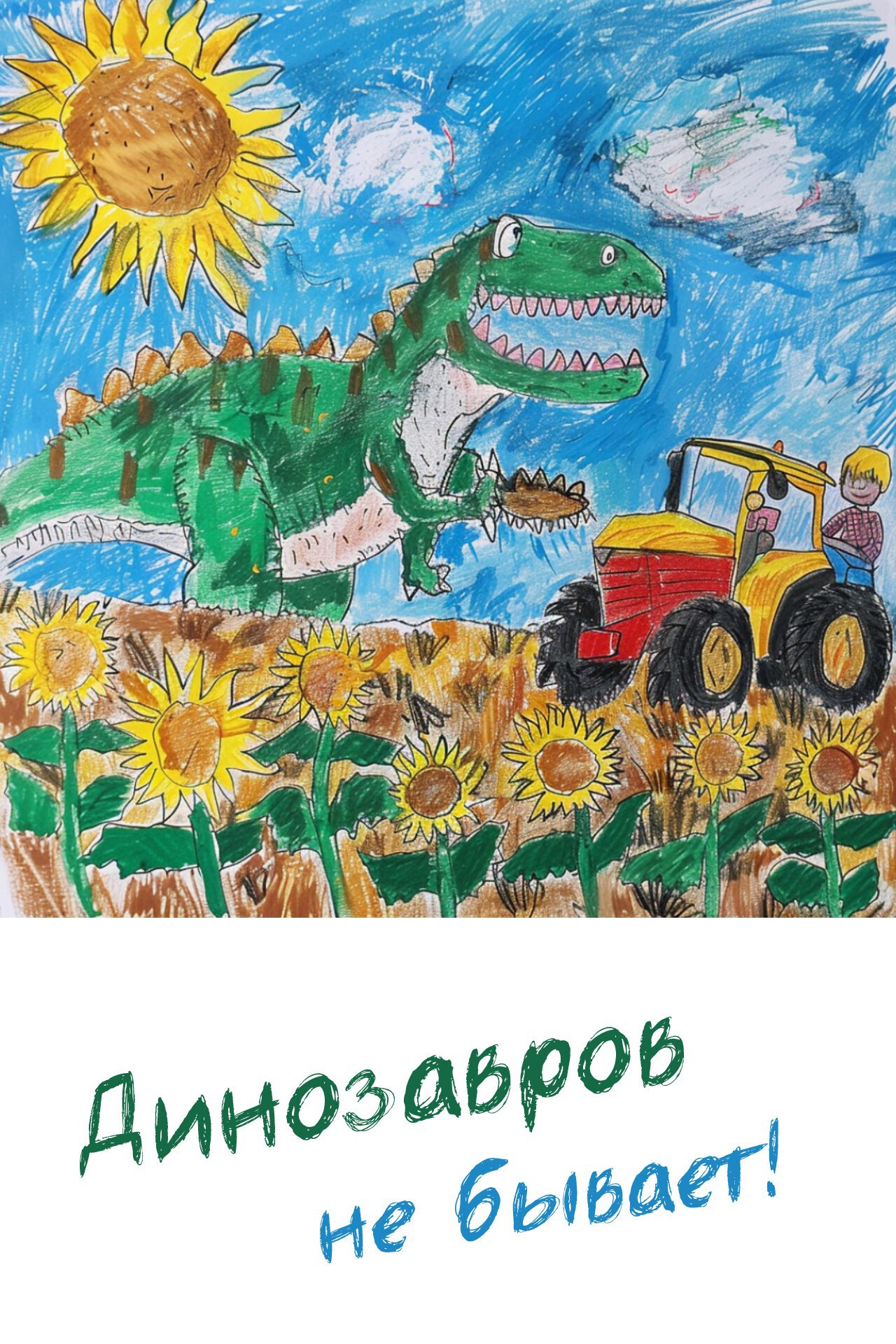 Динозавров не бывает!