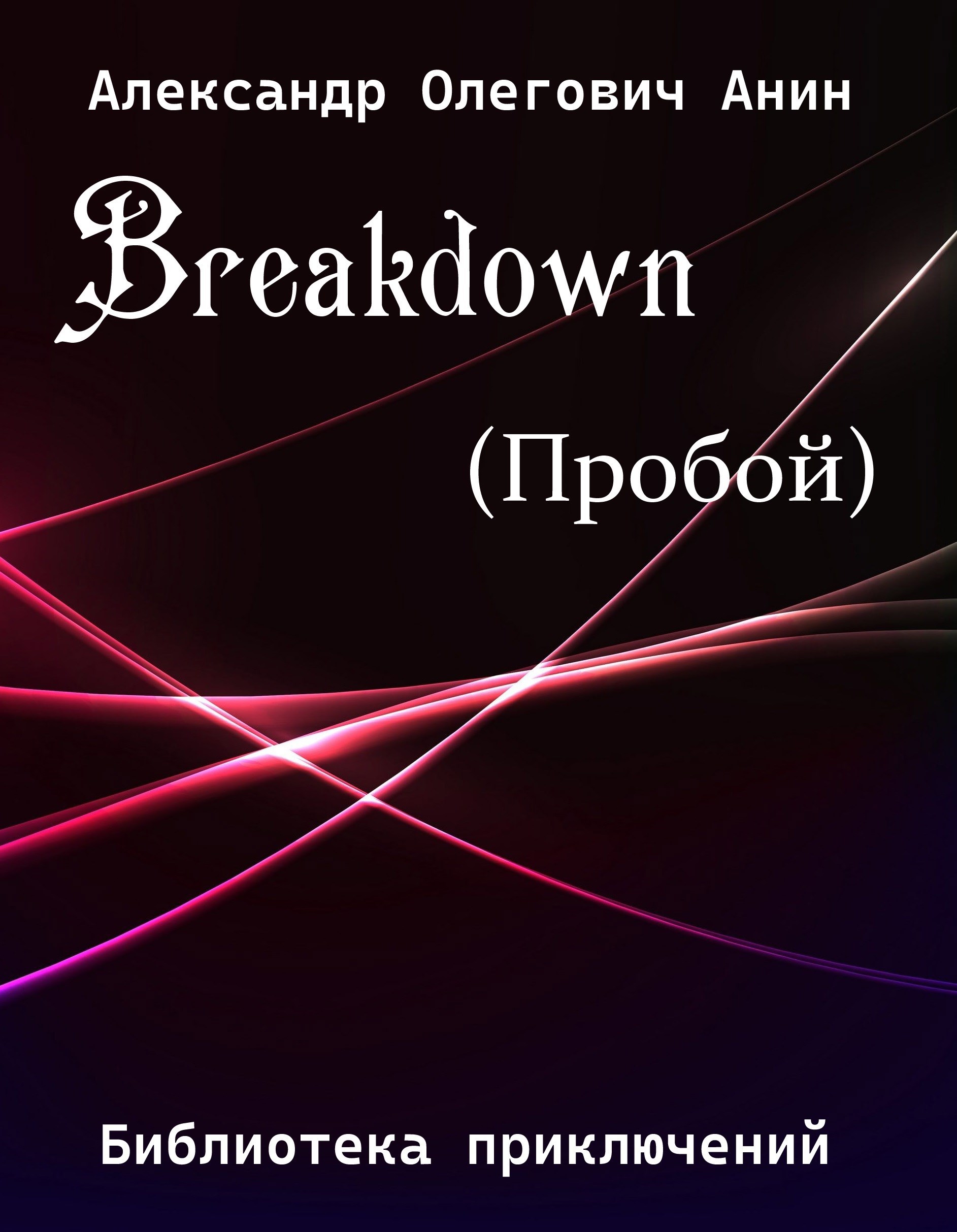Breakdown. Пробой .