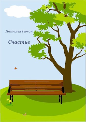 Счастье