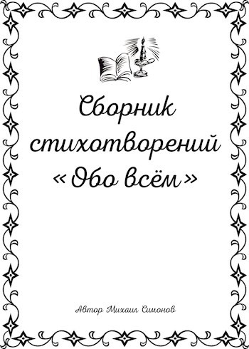 Сборник стихотворений "Обо всём"