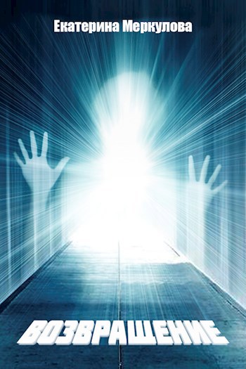 Возвращение