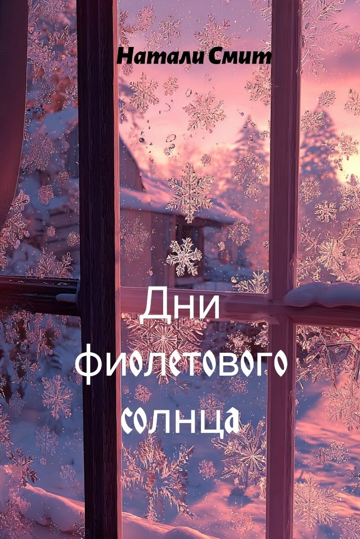 Дни фиолетового солнца