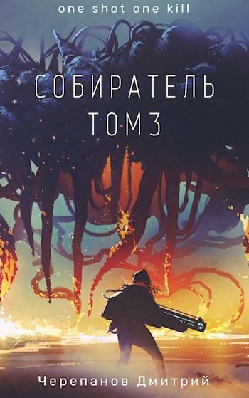 Собиратель Том 3