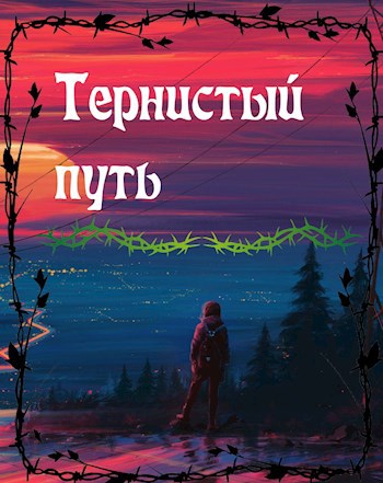 Тернистый путь