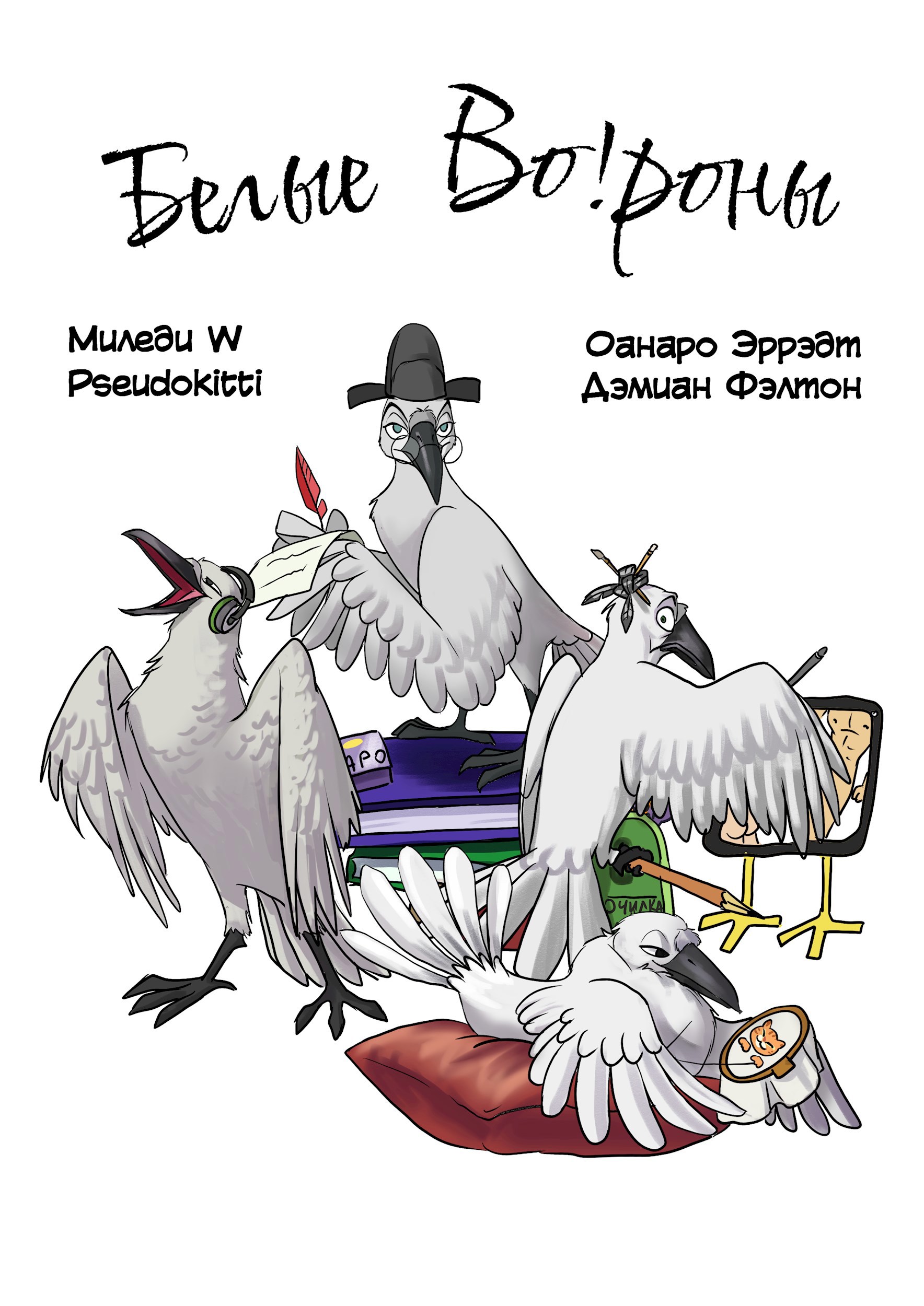 Белые Во!роны