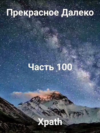 Прекрасное Далеко, Часть 100