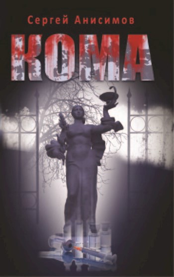 Кома