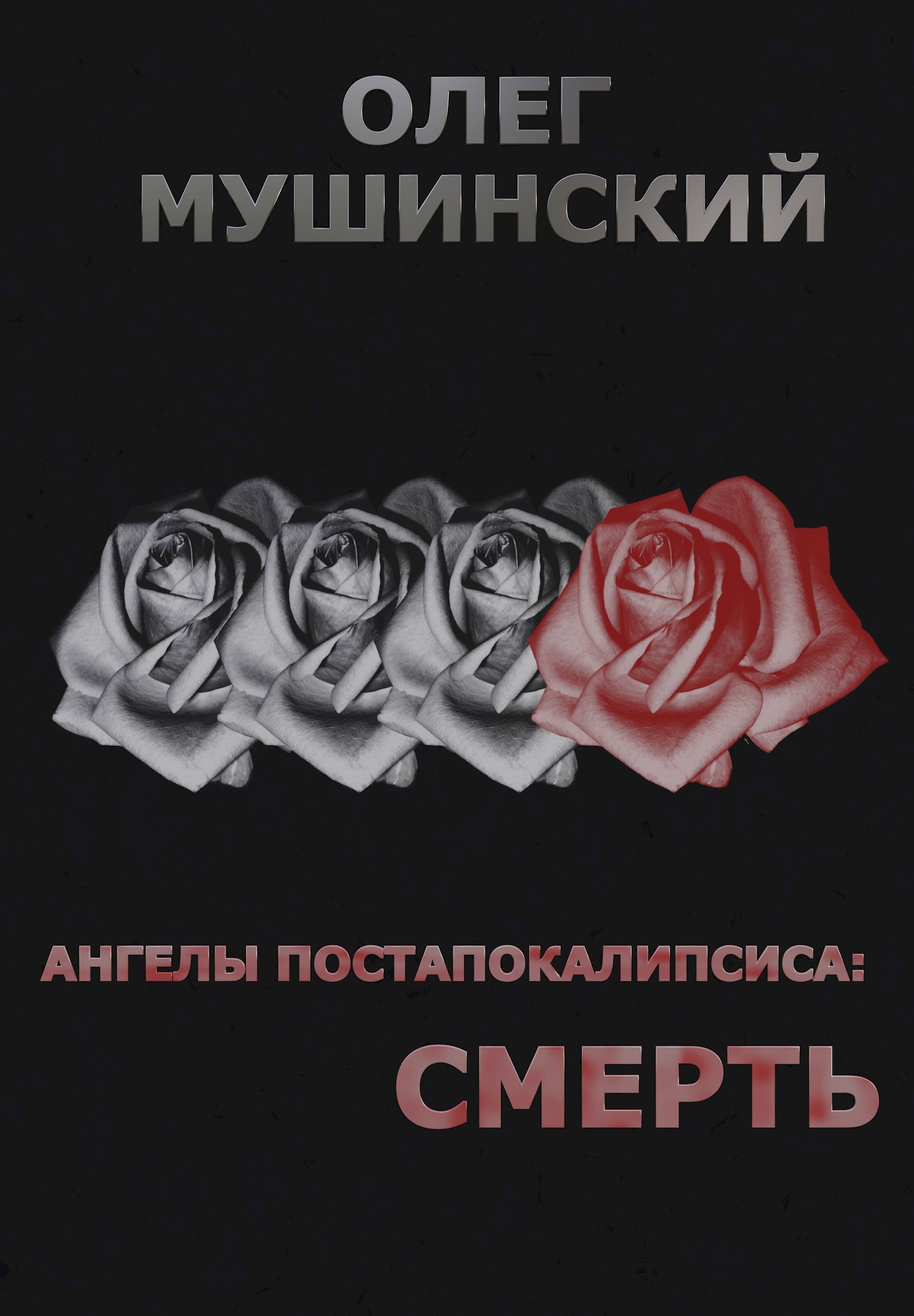 Ангелы постапокалипсиса: Смерть