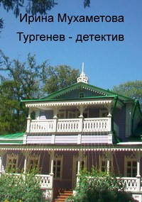 Тургенев - детектив