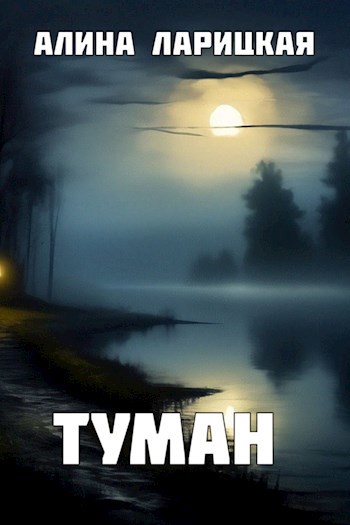 Туман