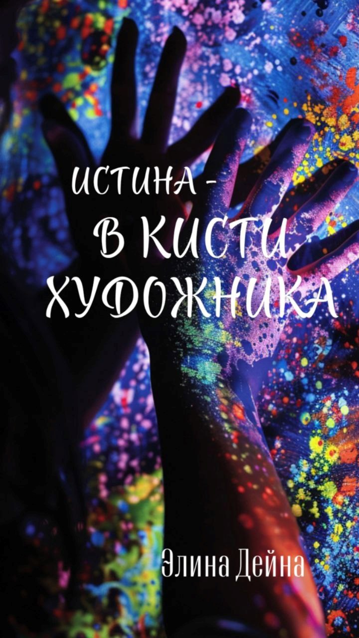 Истина - в кисти художника