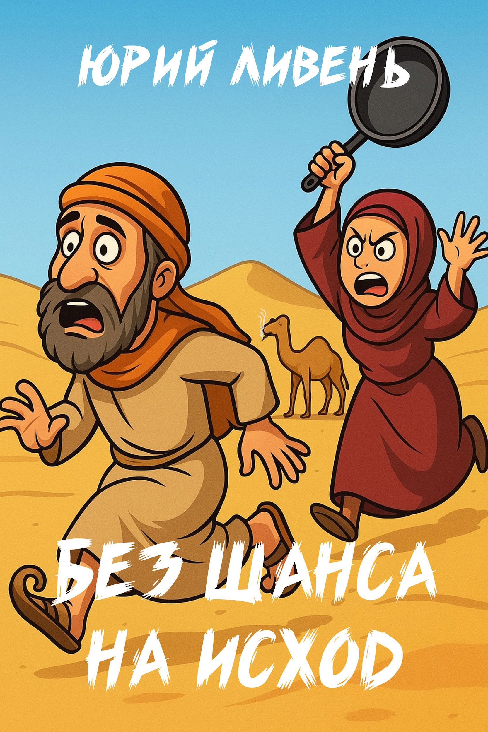 Без шанса на исход