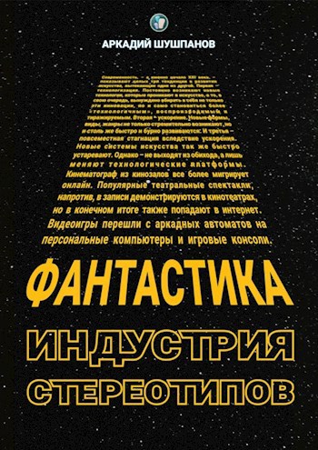 Фантастика - индустрия стереотипов
