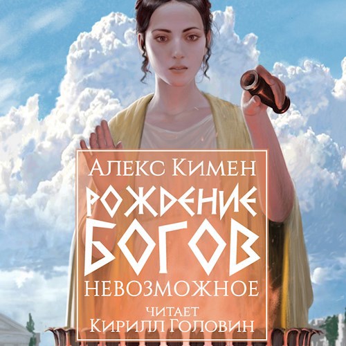 Рождение Богов III: Невозможное. Аудиокнига