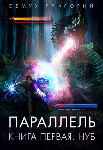 Параллель. Книга первая: Нуб