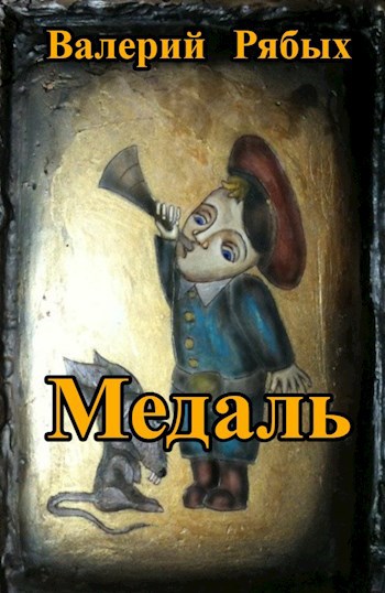Медаль