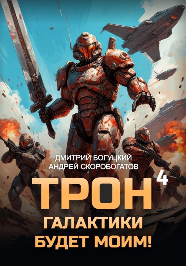 Трон галактики будет моим Книга 4