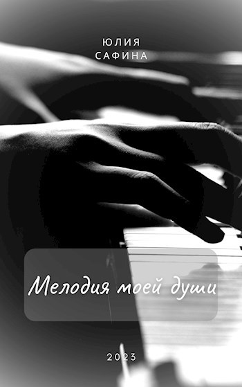 Мелодия моей души