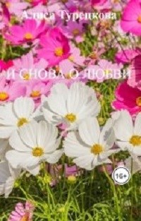 И снова о любви
