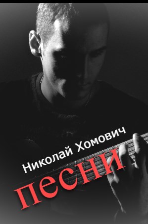 песни