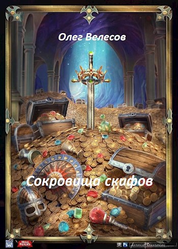 Сокровище скифов