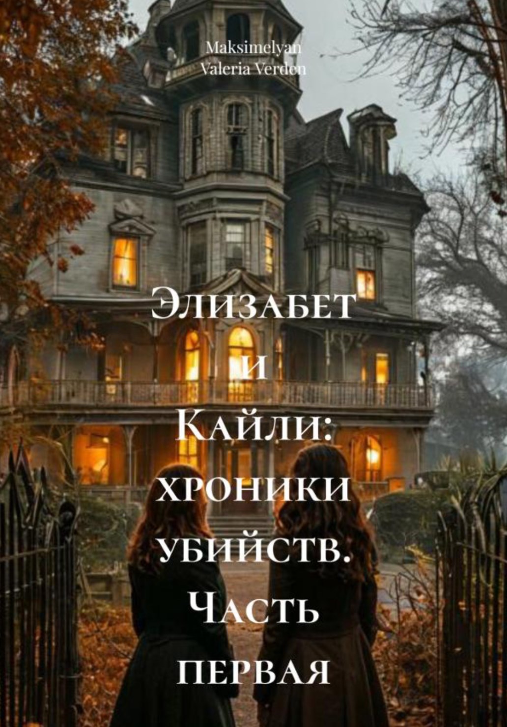 Элизабет и Кайли хроники убийств. Часть первая