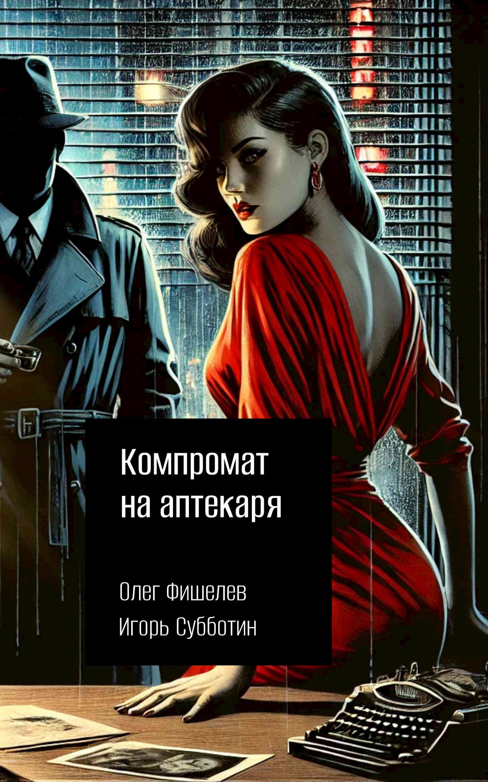 Компромат на аптекаря