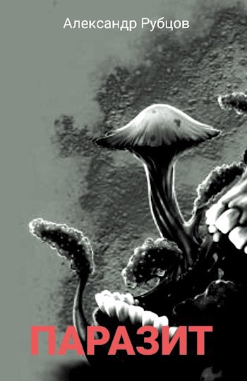 Паразит