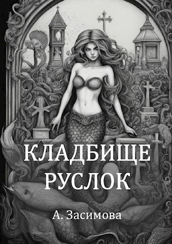 Кладбище Русалок