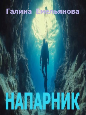 Напарник