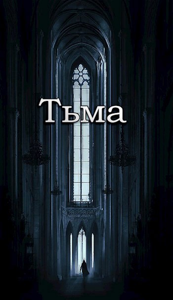 Тьма