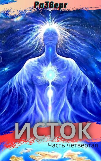 Исток. Часть четвертая