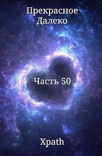 Прекрасное Далеко. Часть 50